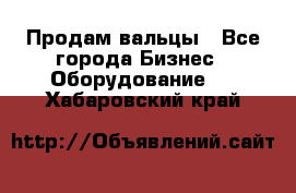 Продам вальцы - Все города Бизнес » Оборудование   . Хабаровский край